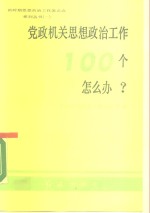 党政机关思想政治工作100个怎么办?