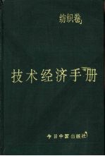 技术经济手册  纺织卷