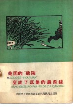 美国的“后院”变了反美的最前线  当前拉丁美洲蓬勃发展的民族民主运动