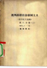 批判苏联社会帝国主义  报刊论文选编  第6分册  上下  1977.1-12  教学用书