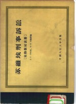 苏维埃刑事诉讼  实物教材表册