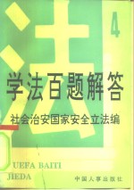 学法百题解答  4  社会治安国家安全立法编