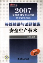 2007全国注册安全工程师执业资格考试答疑精讲与试题精练  安全生产技术