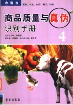 商品质量与真伪识别手册  4  肥料、农机、农药、种子、饲料