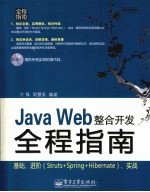 Java Web整合开发全程指南