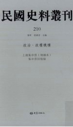 民国史料丛刊  210  政治·政权机构