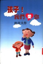 孩子!  我们爱你