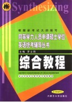 同等学力人员申请硕士学位英语统考辅导丛书  综合教程