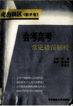 走出误区：会考高考常见错误解析丛书  数学卷