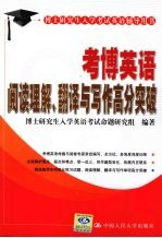 考博英语阅读理解、翻译与写作高分突破