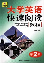 大学英语快速阅读教程  第2册