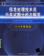 信息处理技术员历年试题分析与解答  2010年最新版