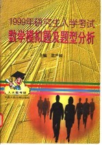 1999年研究生入学考试数学模拟题及题型分析