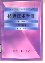 检验技术手册  第2分册  冷加工检验