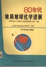 80年代地质地球化学进展