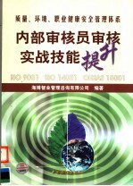 内部审核员审核实战技能提升  质量、环境、职业健康安全管理体系