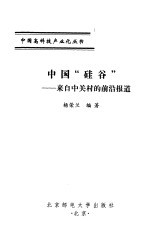 中国“硅谷”  来自中关村的前沿报道