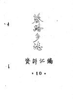 蔡路乡志  资料汇编  第10章