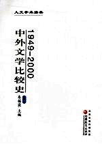 中外文学比较史  1949-2000  下