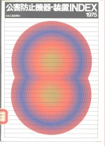 公害防止机器·装置INDEX