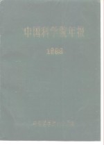 中国科学院年报  1988