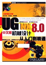 UG NX 8.0中文版机械设计从入门到精通