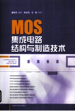 MOS集成电路结构与制造技术