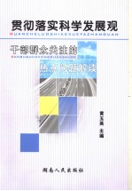 贯彻落实科学发展观  干部群众关注的热点问题解读