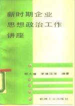 新时期企业思想政治工作讲座