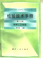 检验技术手册  第3分册  特种工艺检验