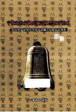 宁波市公安机关廉洁从警教育读本  《中国共产党党员领导干部廉洁从政若干准则》解读