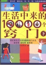 生活中来的10000个窍门  下