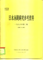 日本问题研究参考资料  1978年第2期  总第26期