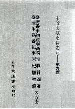 台湾文献史料丛刊  台湾番事物产与商务、台湾生熟番纪事、清职贡图选、天妃显圣录  合订本