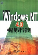 中文Windows NT 4.0网络规划与管理