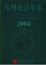 郑州统计年鉴  2004  总第6期