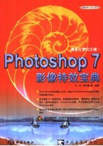 奥多比梦幻之城 Photoshop 7影像特效宝典