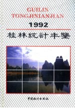 桂林统计年鉴  1992