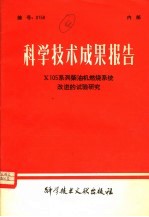 科学技术成果报告 X105系列柴油机燃烧系统改进的试验研究