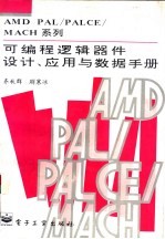 AMD PAL/PALCE/MACH系列可编程逻辑器件设计、应用与数据手册