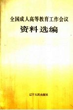 全国成人高等教育工作会议资料选编