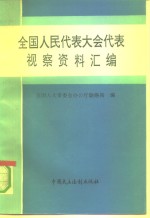 全国人民代表大会代表视察资料汇编