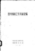 图书情报工作文献选编