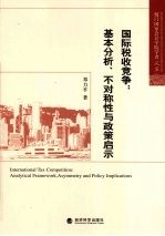 国际税收竞争  基本分析、不对称性与政策启示