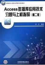 高等院校计算机应用技术规划教材  Access数据库应用技术习题与上机指导