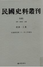 民国史料丛刊  646  经济·工业