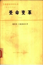 艾森豪威尔回忆录  白宫岁月  上  受命变革  1953-1956