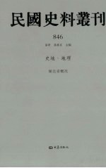 民国史料丛刊  846  史地·地理