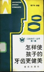 怎样使孩子的牙齿更健美