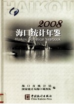 海口统计年鉴  2008总第（13）期